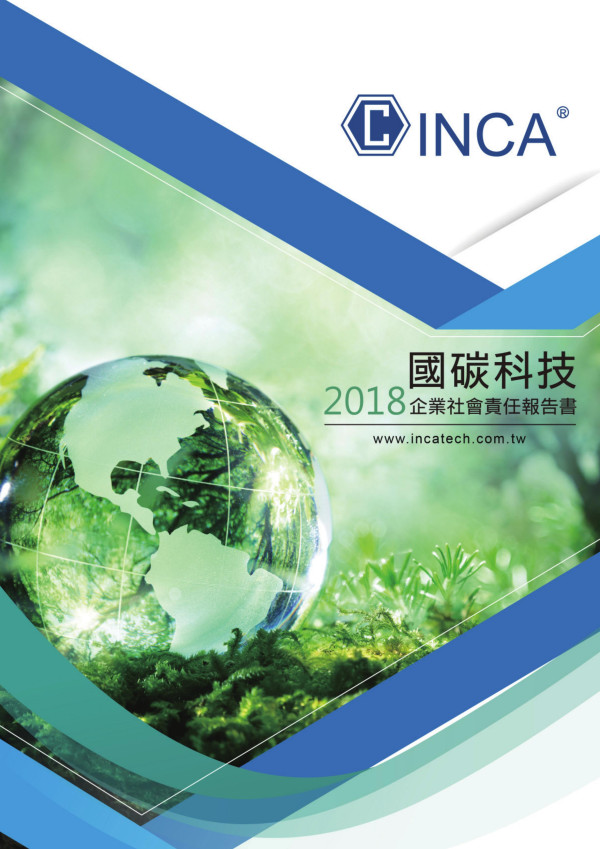 國碳科技2018企業社會責任報告書