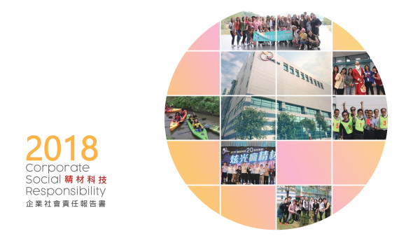 精材科技2018企業社會責任報告書