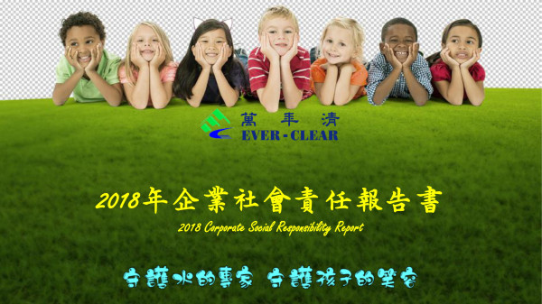 萬年清環境工程2018企業社會責任報告書