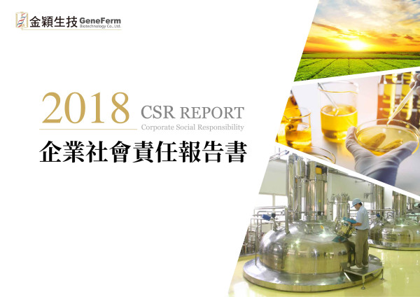 金穎生物科技2018企業社會責任報告書