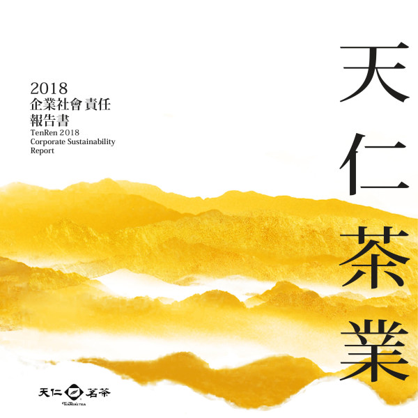 天仁茶業2018企業社會責任報告書