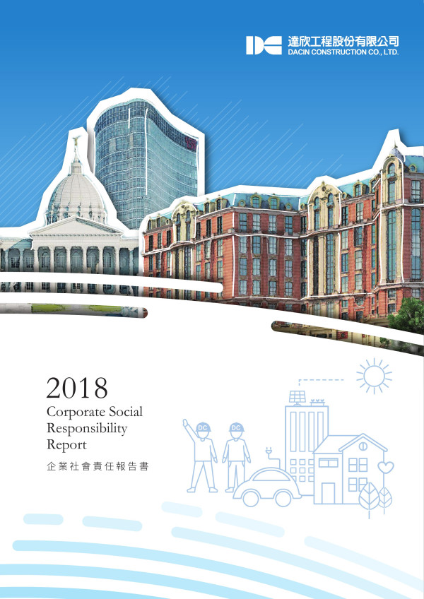 達欣工程2018企業社會責任報告書