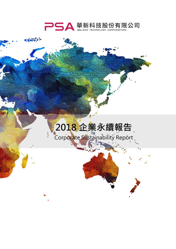 華新科技2018企業社會責任報告書