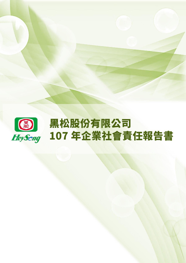黑松2018企業社會責任報告書