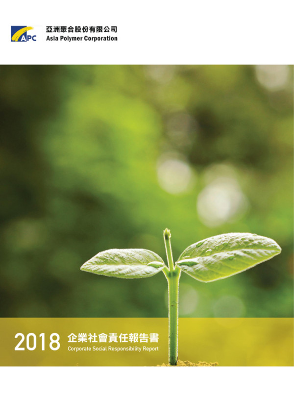 亞洲聚合2018企業社會責任報告書