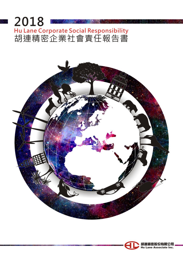 胡連精密2018企業社會責任報告書