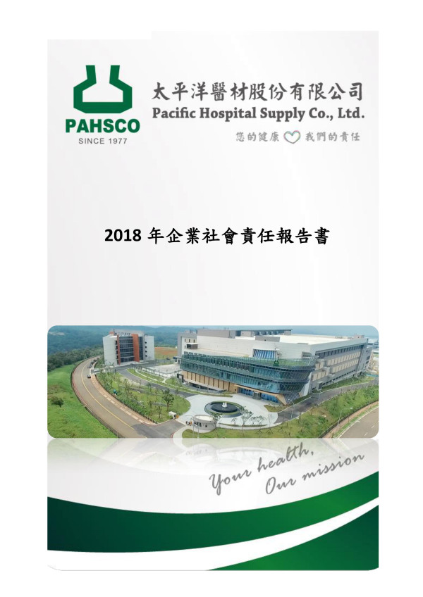 太平洋醫材2018企業社會責任報告書