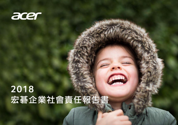 宏碁2018企業社會責任報告書