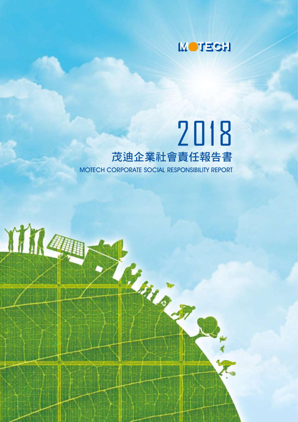 茂迪2018企業社會責任報告書