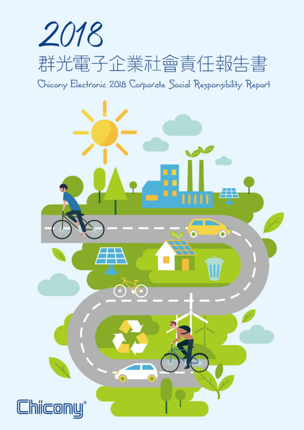 群光電子2018企業社會責任報告書