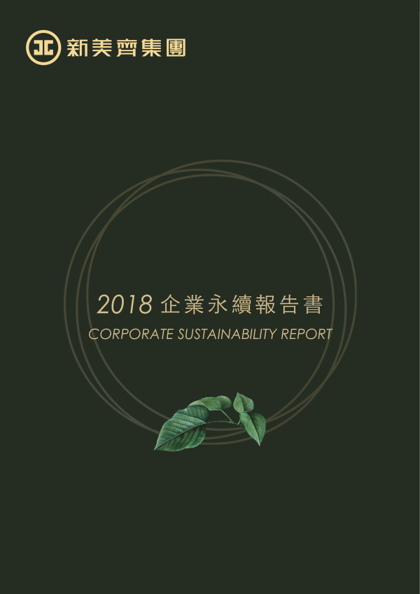 新美齊2018企業社會責任報告書