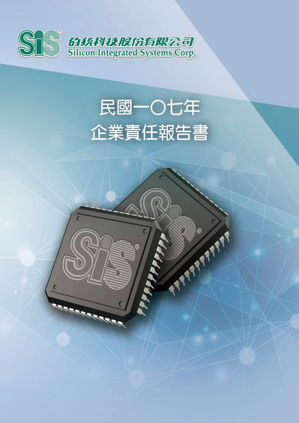 矽統科技2018企業社會責任報告書