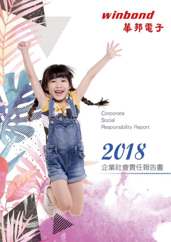 華邦電子2018企業社會責任報告書