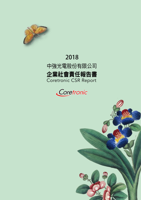 中強光電2018企業社會責任報告書