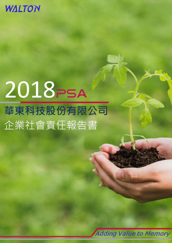 華東科技2018企業社會責任報告書