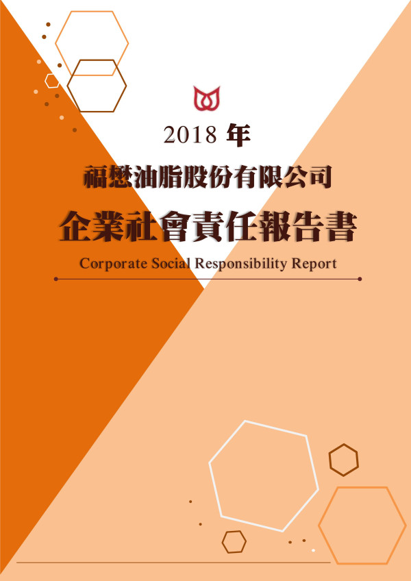 福懋油脂2018企業社會責任報告書