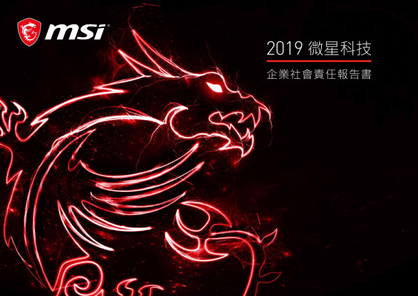 微星科技2018企業社會責任報告書