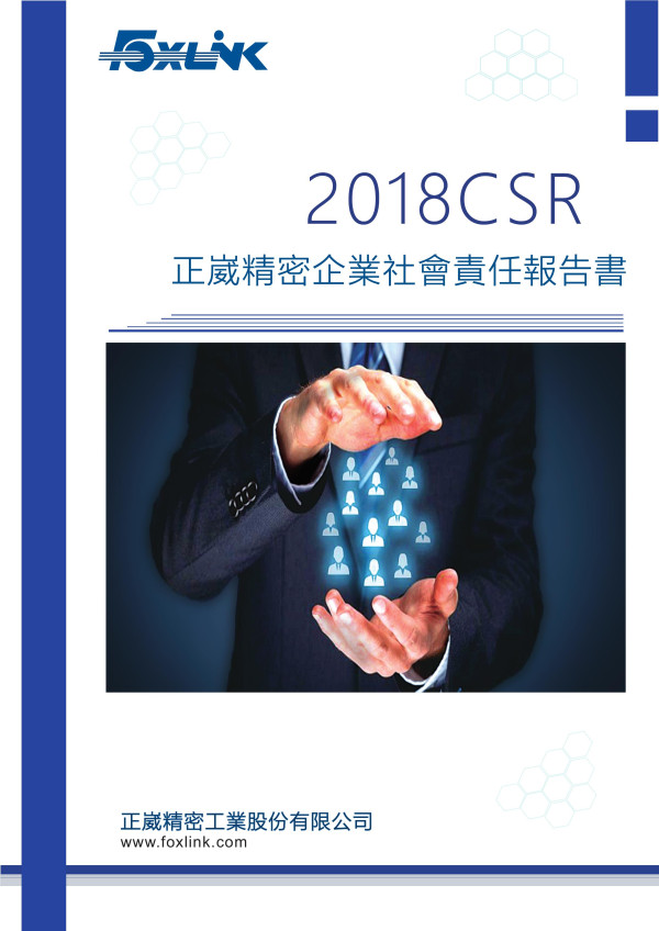 正崴精密工業2018企業社會責任報告書