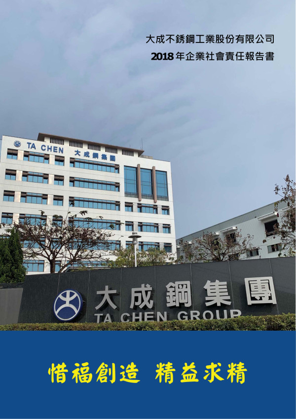 大成不銹鋼工業2018企業社會責任報告書