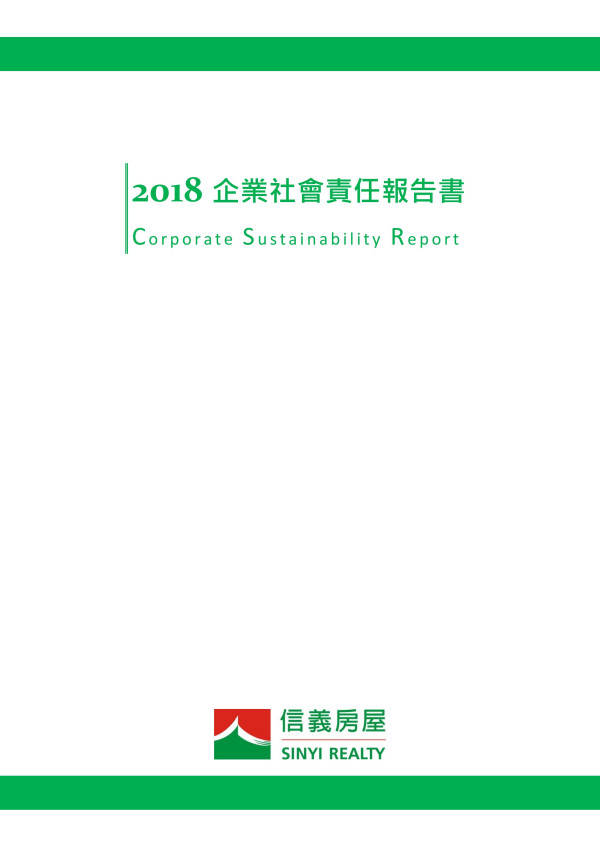 信義房屋2018企業社會責任報告書