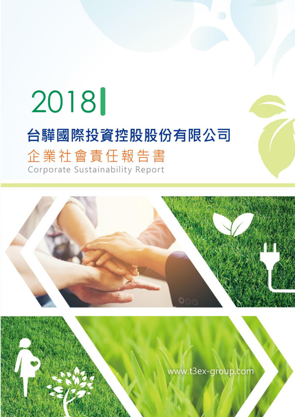 台驊國際投資控股2018企業社會責任報告書
