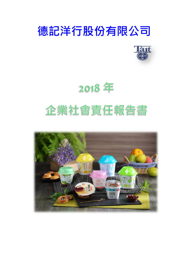 德記洋行2018企業社會責任報告書