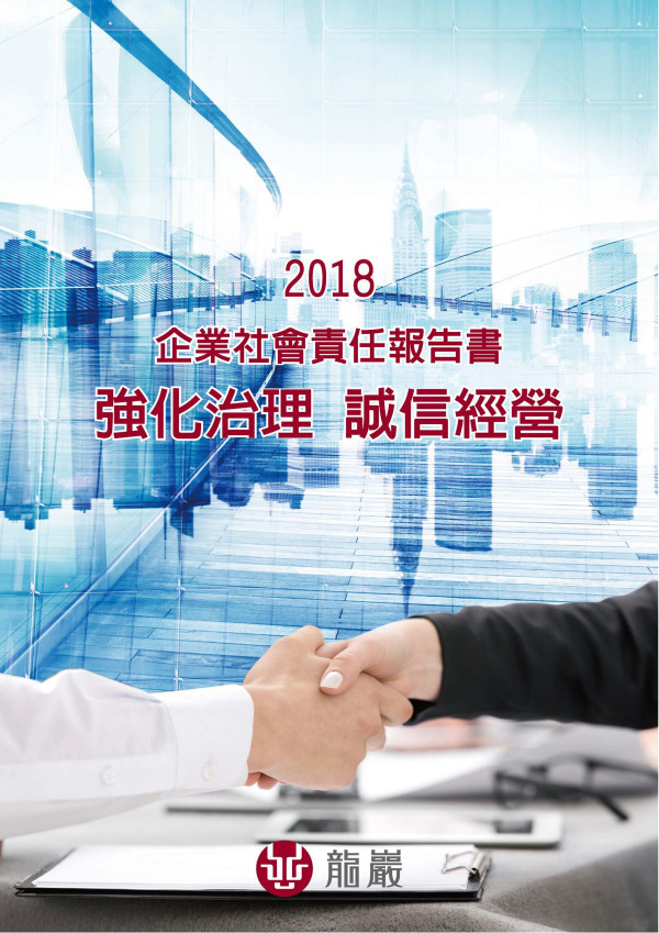 龍巖2018企業社會責任報告書