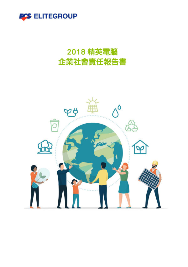 精英電腦2018企業社會責任報告書