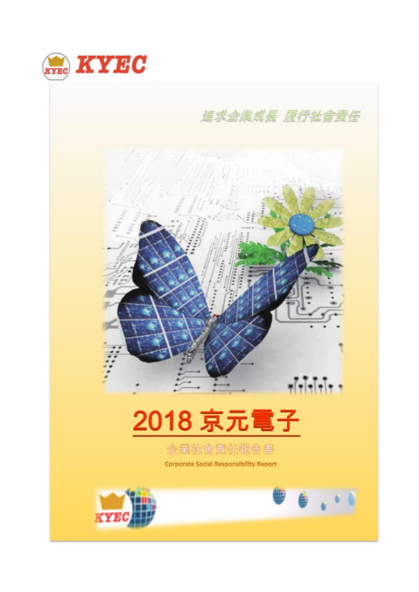 京元電子2018企業社會責任報告書