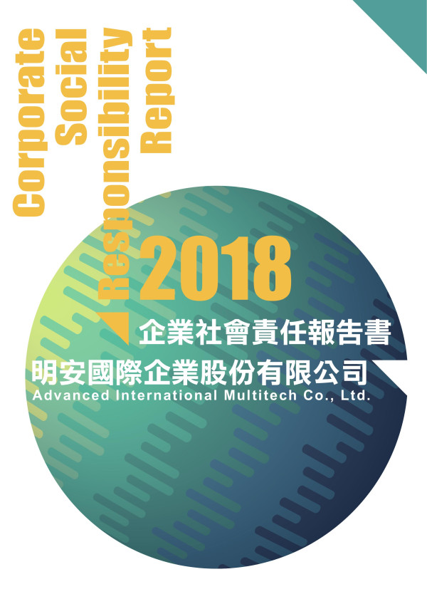 明安國際企業2018企業社會責任報告書