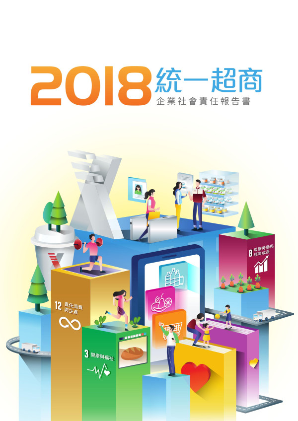 統一超商2018企業社會責任報告書