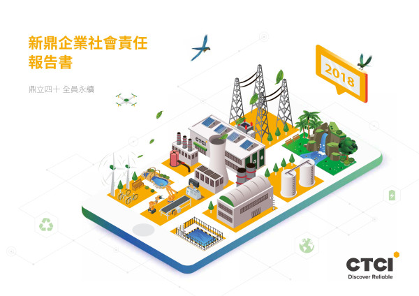 新鼎系統2018企業社會責任報告書