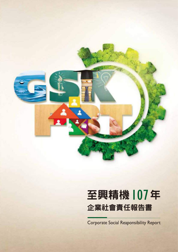 至興精機2018企業社會責任報告書