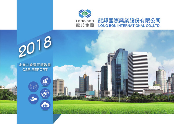 龍邦國際興業2018企業社會責任報告書