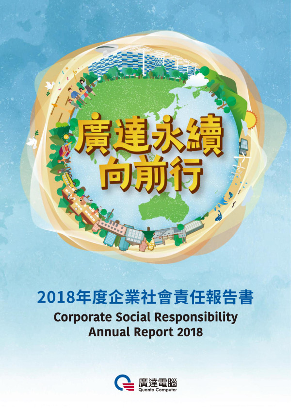 廣達電腦2018企業社會責任報告書