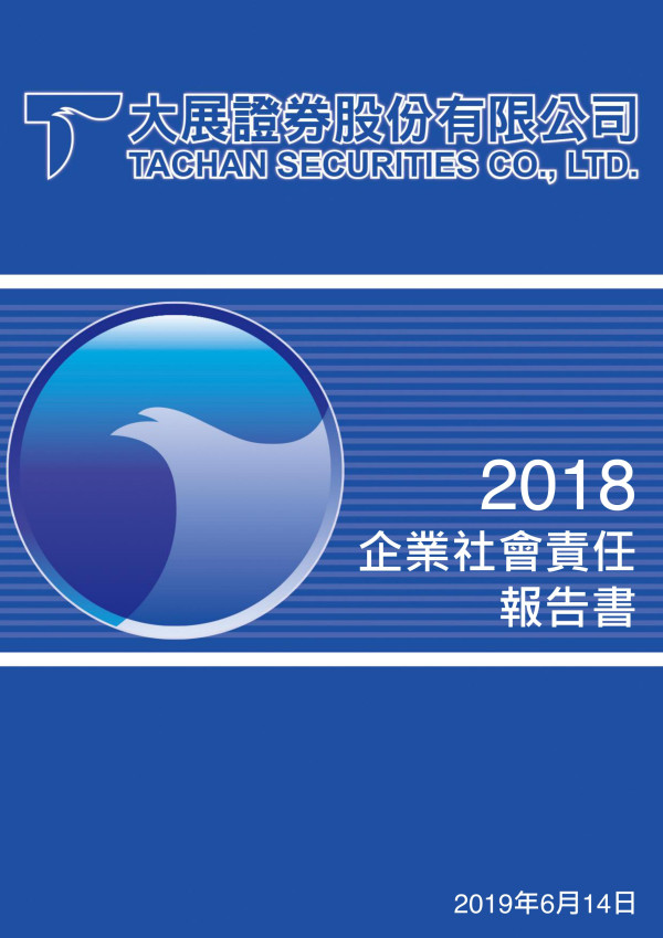 大展證券2018企業社會責任報告書
