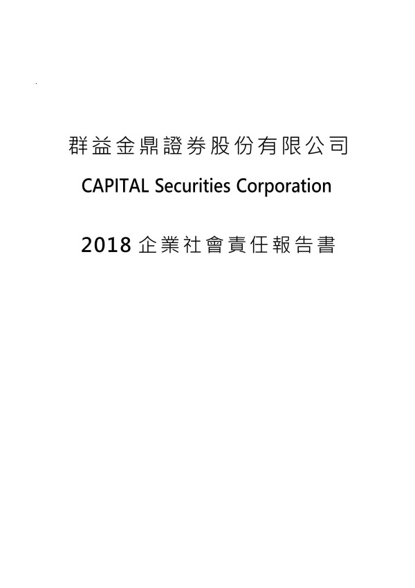 群益金鼎證券2018企業社會責任報告書