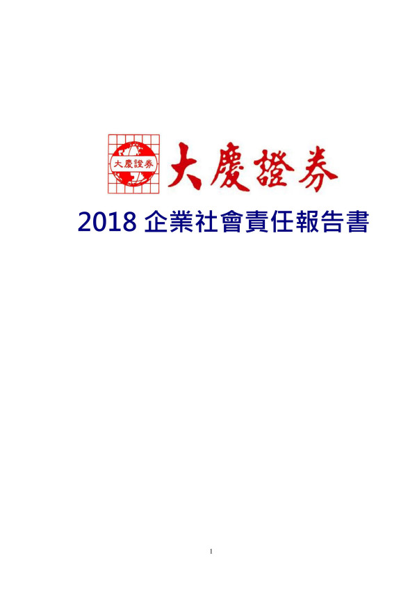 大慶證券2018企業社會責任報告書