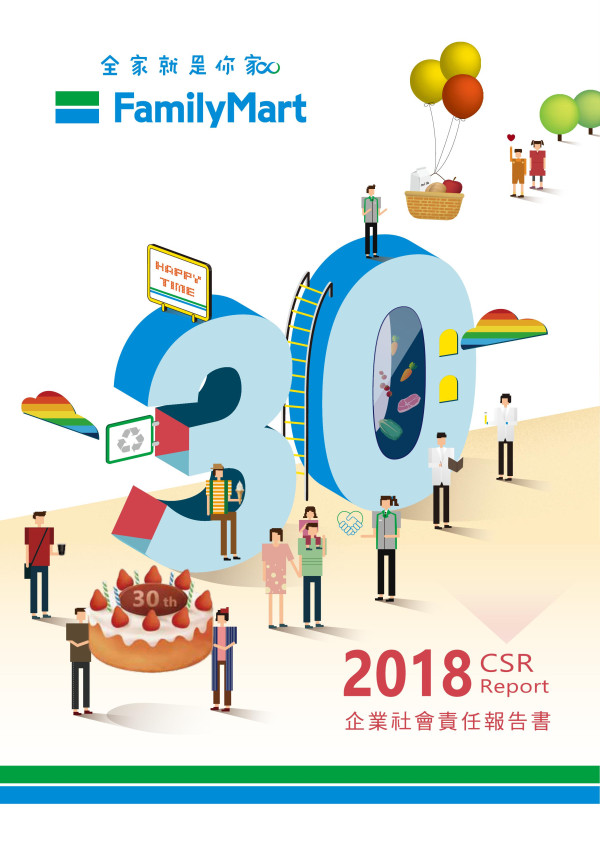 全家便利商店2018企業社會責任報告書