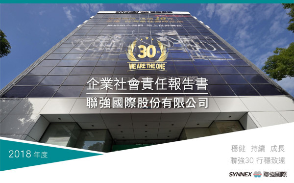 聯強國際2018企業社會責任報告書