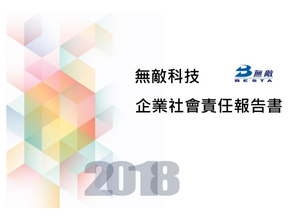 無敵科技2018企業社會責任報告書