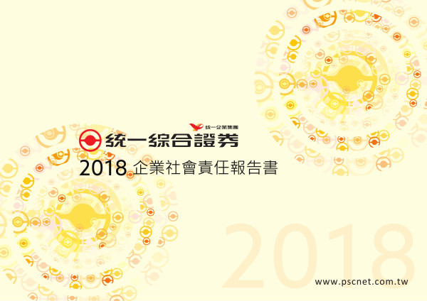 統一綜合證券2018企業社會責任報告書