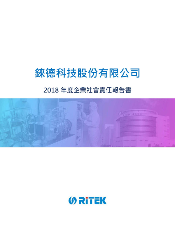 錸德科技2018企業社會責任報告書