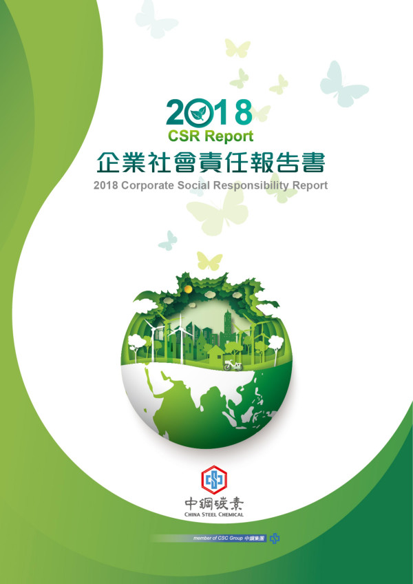 中鋼碳素化學2018企業社會責任報告書