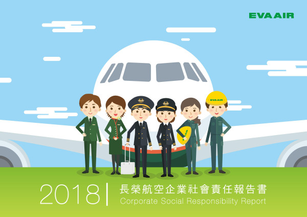 長榮航空2018企業社會責任報告書