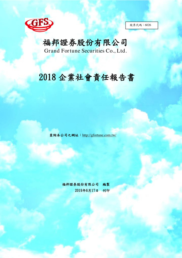 福邦證券2018企業社會責任報告書