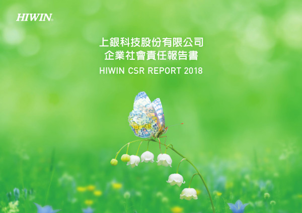 上銀科技2018企業社會責任報告書