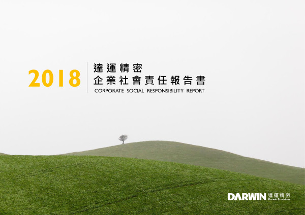 達運精密工業2018企業社會責任報告書