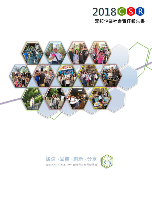 (又又)邦實業2018企業社會責任報告書