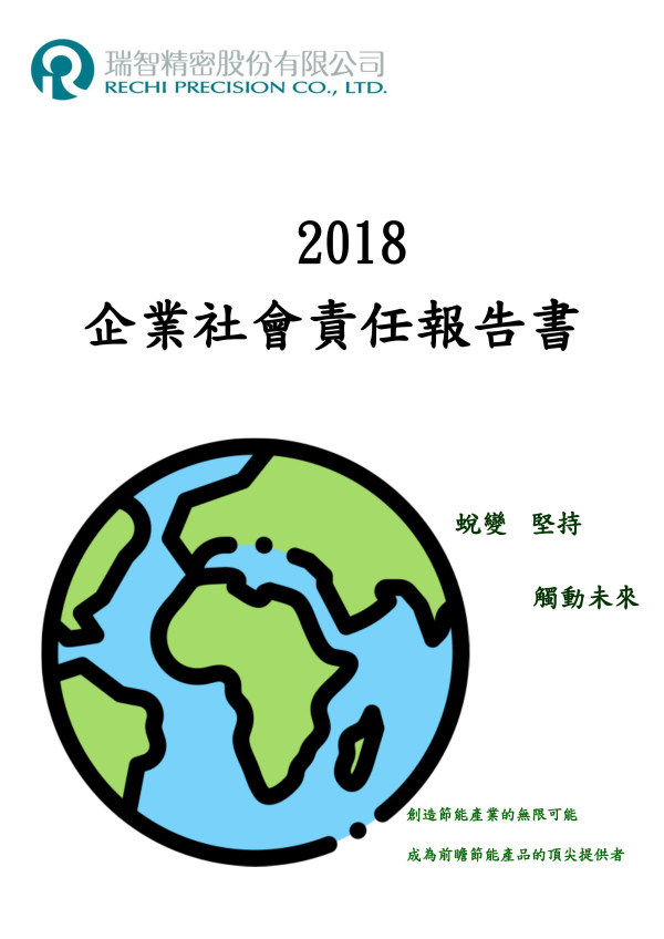 瑞智精密2018企業社會責任報告書